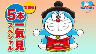 【第四弾】5本一気見スペシャル《100%ドラえもん&フレンズ in 東京》
