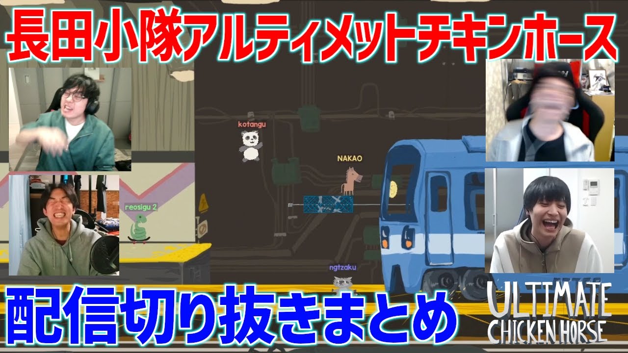 【アルチキ配信切り抜き】ほのぼの他人蹴落としバカゲーで絶叫が止まらない長田小隊【Ultimate Chicken Horse】