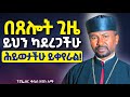 ያሰባቹትን ነገሮች ሁሉ የምታገኙበት መንገድ ዘበነ ለማ ስብከት Zebene Lema Sibket 2026
