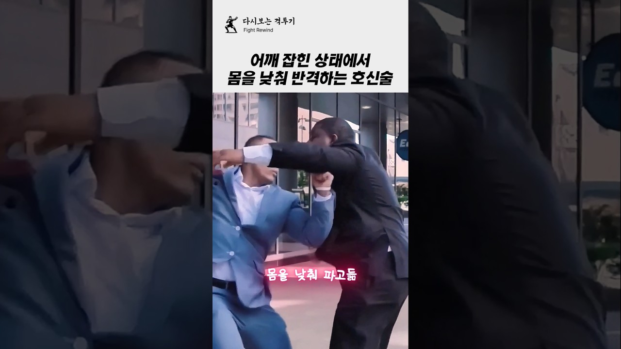 어깨 잡힌 상태에서 몸을 낮춰 반격하는 호신 기술!! #격투기