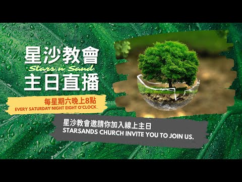 看見環境的美意｜星沙教會主日｜