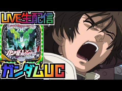 【パチンコ配信】PF機動戦士ガンダムUC 8/29【寝坊した】