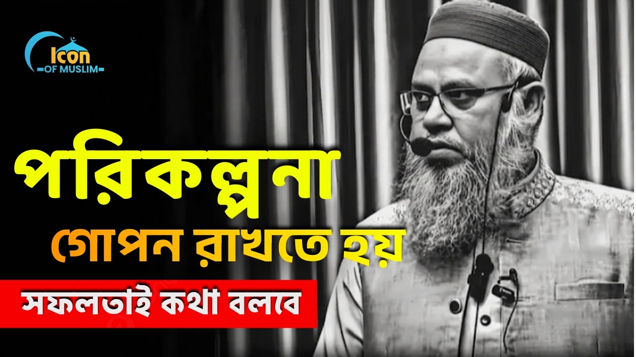 চুপচাপ নিজের স্বপ্নের দিকে ছুটুন সফলতাই একদিন কথা বলবে |প্রফেসর মোখতার আহমেদ|Professor mokhtar ahmed