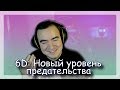 ◈ 6D: Семейные ссоры и 18+ обещания ◈