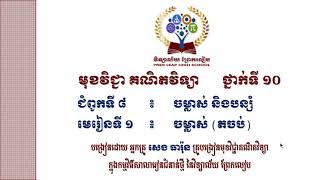 # គណិតវិទ្យាថ្នាក់ទី១០ ភាគ២ #ជំពូក៨ ចម្លាស់និងបន្សំ # មេរៀនទី១ ចម្លាស់(តចប់) #១.២ ចម្លាស់