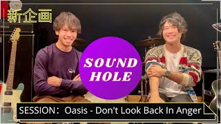 SOUND HOLE》Oasis- Don't Look Back in Angerをセッション&解説 - YouTube