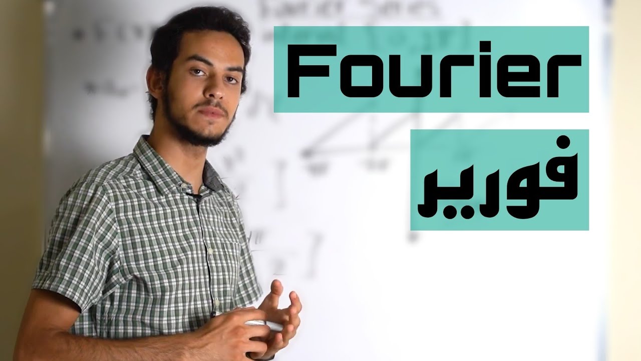 Fourier Series - تعلم حل مسائل فورير من الصفر