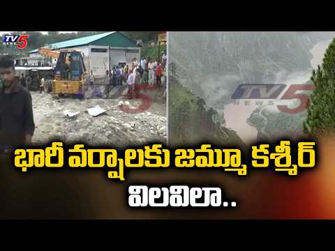 భారీ వర్షాలకు జమ్మూ కశ్మీర్ విలవిలా...20 Lost Lives in Massive Flash Floods In Jammu Kashmir | TV5 - TV5NEWS