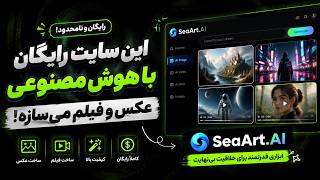 این سایت رایگان با هوش مصنوعی عکس و فیلم می‌سازه! 🤯 screenshot 4