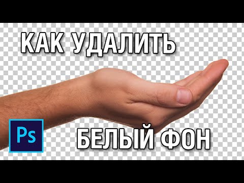 Как убрать белый фон с картинки в фотошопе