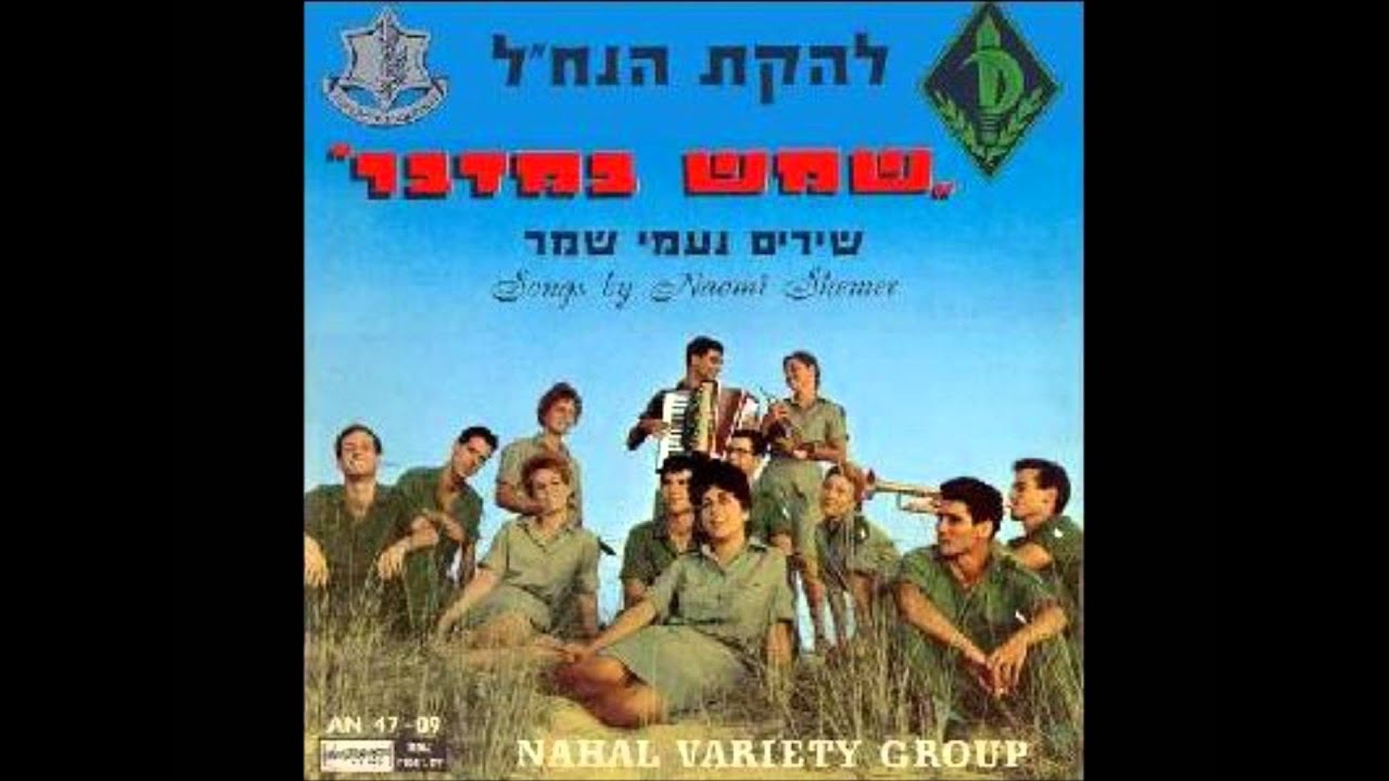 להקת הנח''ל - מטריה בשניים [(נעמי שמר) נעמי שמר] - ההקלטה המקורית, 1963