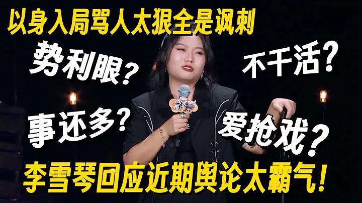 李雪琴脱口秀回应近期舆论太霸气！神文本反讽骂人太狠，还得是李雪琴！ #李雪琴 #脱口秀 #脱口秀大会 #李雪琴脱口秀 #脱口秀和Ta的朋友们2