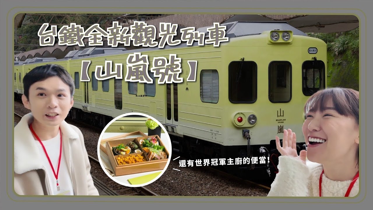台鐵最新觀光列車山嵐號首次完整公開！花蓮到台東的縱谷線！車上直接吃五星級冠軍料理！ 縮圖