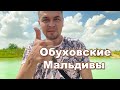 Обуховские Мальдивы и Кировский лес, красота рядом с г.Днепр