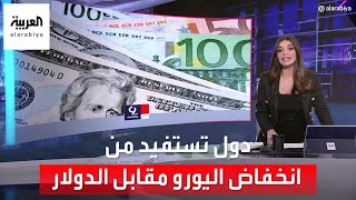 التاسعة هذا المساء | دول تستفيد من انخفاض قيمة اليورو مقابل الدولار