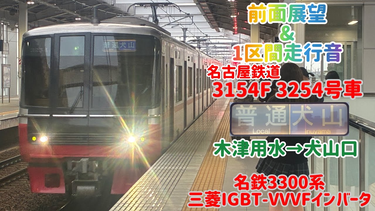 前面展望】名鉄3150系 3154F 3254号車 三菱IGBT-VVVFインバータ 名鉄
