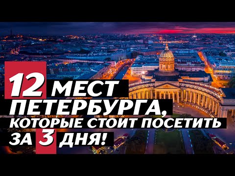 Видео: 12 достопримечательностей Санкт-Петербурга за 3 дня!