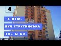 #4 Купити 3 кім. квартиру вул. Струтинська м. Рівне. Новобудова. Євроремонт. Меблі. Готель Марлен.