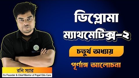 ডিপ্লোমা ম্যাথমেটিক্স - ২ । চতুর্থ অধ্যায়। ফাংশন। সম্পূর্ণ আলোচনা। বেসিক ও সুপার সাজেশন সমাধান।