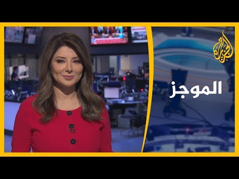 موجز الأخبار - الواحدة ظهرا (2020/06/19 )