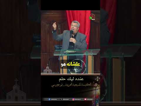عنده ليك حلم - القس/ وجيه عبد المسيح