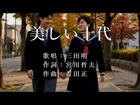 美しい十代 三田明さんの歌唱です（ナレーションは来宮良子さん）演歌
