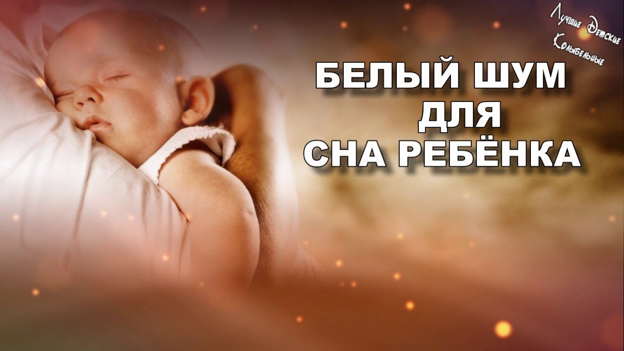 Звуки для детей для сна слушать. Белый шум для младенцев. Белый шум для сна младенцев. Белый шум грудничку. Белый шум для засыпания малышей.