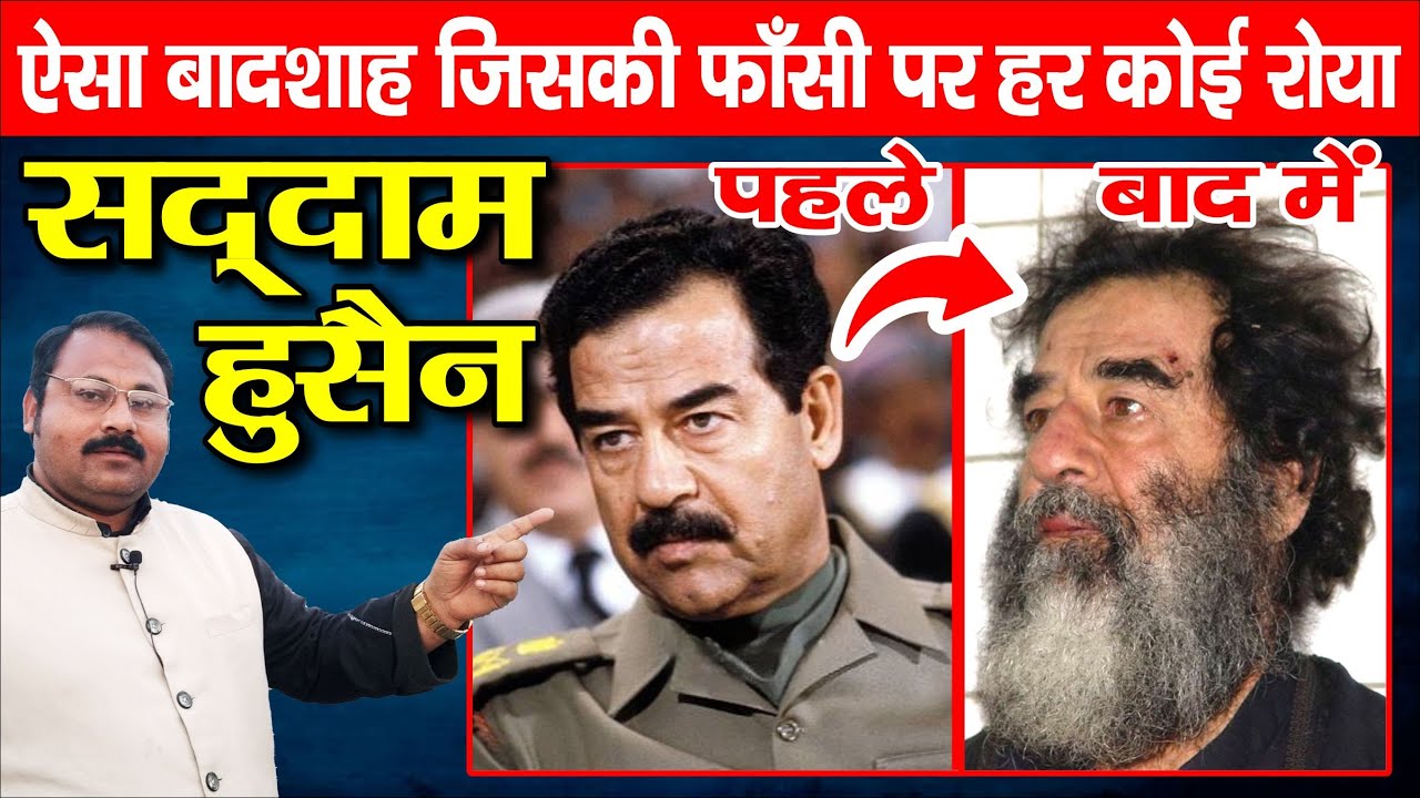 सद्दाम हुसैन का पूरा इतिहास | Saddam Hussein | History | Saddam Hussein