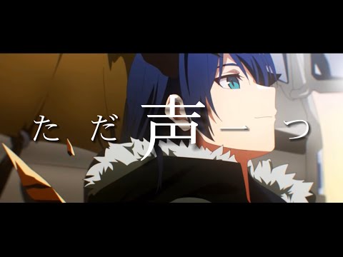 【アークナイツmad】ただ声一つ