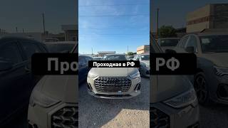 Audi q3 1.5 turbo. Цена под ключ с доставкой 2.480.000₽ +971527683724 #ауди #avto #заказавто