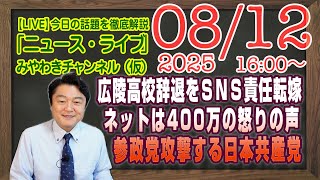 【LIVE】ふざけるなマスコミと甲子園・広陵高校の辞退をＳＮＳに責任なすり怒りの声。参政党攻撃する日本共産党｜メルマガ「クソ自民」「みやチャン・ニュース・ライブ」（令和７年８月１２日　１６：００分〜）