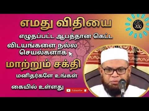விதியை மாற்றும் மாபெரும் சக்தி உங்கள் கையில் / Dr Mubarak Madani Tamil Bayan 