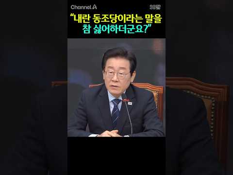 &amp;quot;내란 동조당이라는 말을 참 싫어하더군요?&amp;quot; / #채널A #shorts #30짤