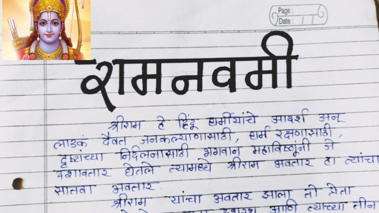 रामनवमी मराठी निबंध/भाषण | Ramnavmi marathi nibhandh /bhashan