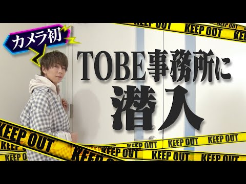 ♯1【TOBE新オフィス初公開！】北山も驚いたその内部とは！？