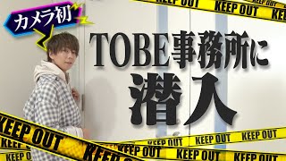 【TOBE新オフィス初公開！】北山も驚いたその内部とは！？