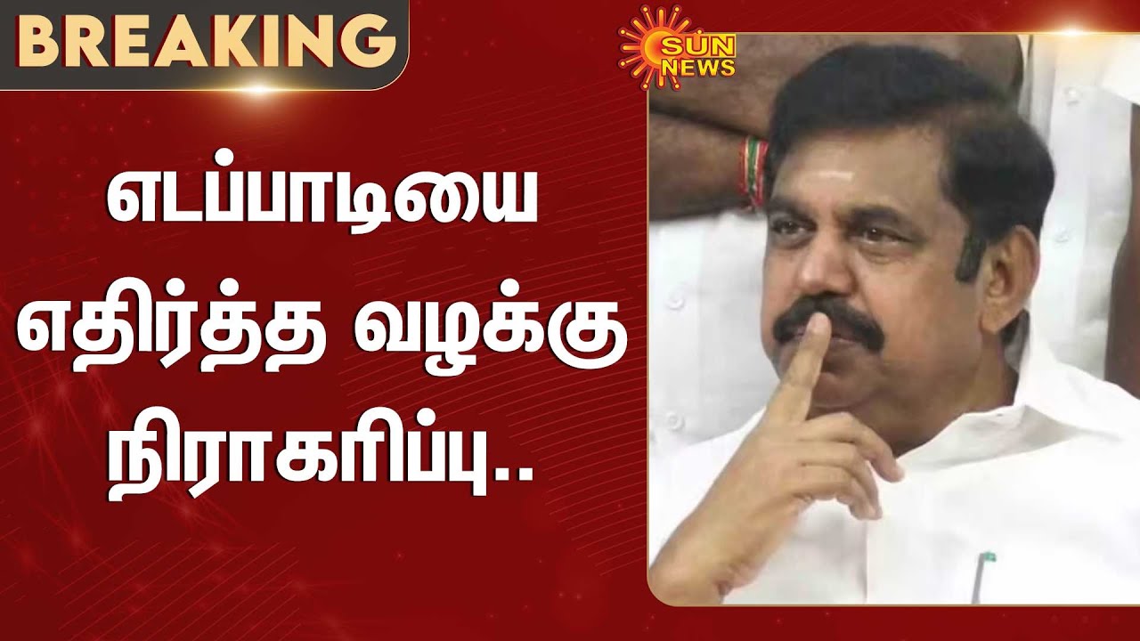 Edappadi K. Palaniswami | Madras High Court | ADMK | Case Against EPS | Sun News