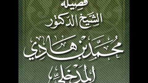 تلاوة رائعة لشيخ  محمد بن هادي المدخلي  سورة الفجر