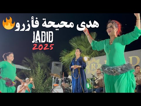 سهرة مع الشيخة الجميلة هدى قصارة جديدة 2025من رياض الذهب مدينة أزرو    