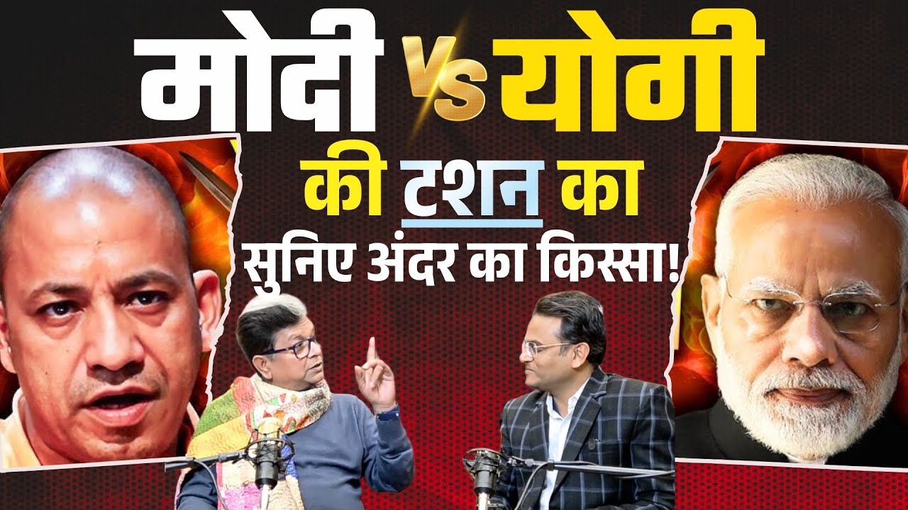 Modi vs Yogi| दिल्ली और लखनऊ की टशन का सुनिए अंदर का किस्सा! | Manoj Rajan Tripathi| Akhilesh Yadav