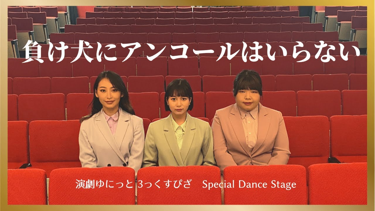 演劇ゆにっと3っくすぴざ ちゃんねる