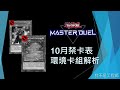[遊戲王Master Duel] 崩妹被禁！唐僧被禁！壹世壞沒場地還能玩嗎？| 2024年10月禁卡表 環境卡組解析 | 我不是工程師
