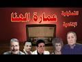 عمارة الهنا تمثيلية اذاعية ممتعه زوزو نبيل محمد الدفراوى نادية عزت محمد عبد الجواد ممدوح درويش
