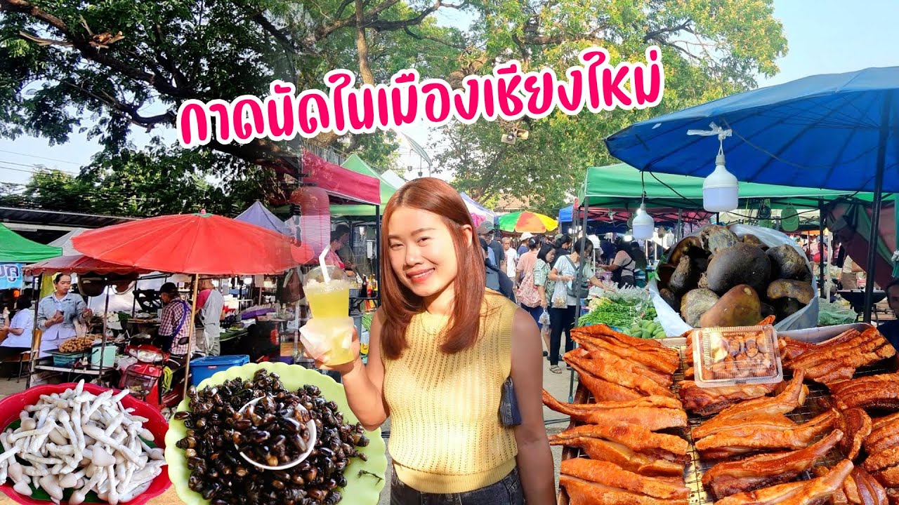 กาดนัดสายลมจอย ช้างคลาน ของกินเพี๊ยบราคากันเอง ทุกวันอังคาร พฤหัสบดี