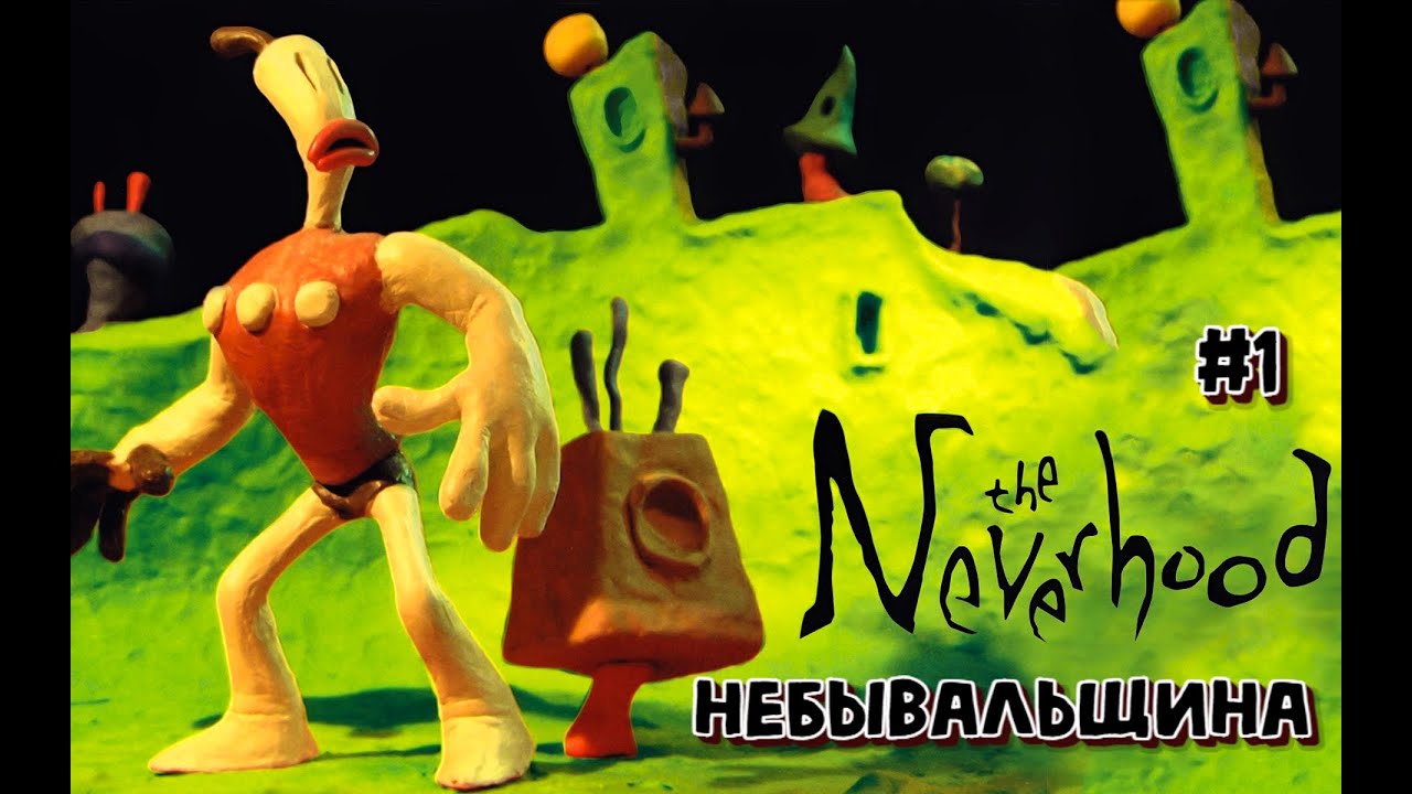 The Neverhood #1. НЕБЫВАЛЬЩИНА . ''Приколы, Прохождение" - YouTube