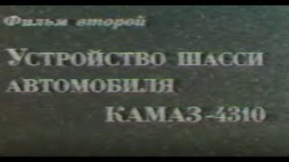 Устройство шасси автомобиля КАМАЗ 4310