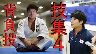 【柔道背負投まとめ】JUDO SEOI NAGE compilation【柔道技集4】