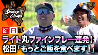 【紅白戦】ライト丸ファインプレー連発！松田「もっとご飯を食べます！」【巨人】