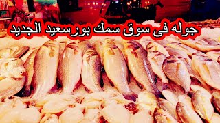 جوله🚴‍♀️فى اشهر سوق سمك فى مصر🥱سوق السمك الجديد فى بورسعيد port said egypt
