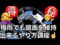 【簡単】アルミホイール鏡面を長持ちさせる秘訣㊙️